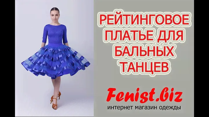 РЕЙТИНГОВОЕ ПЛАТЬЕ ДЛЯ БАЛЬНЫХ ТАНЦЕВ ОТ ПРОИЗВОДИТЕЛЯ КУПИТЬ В ИНТЕРНЕТЕ