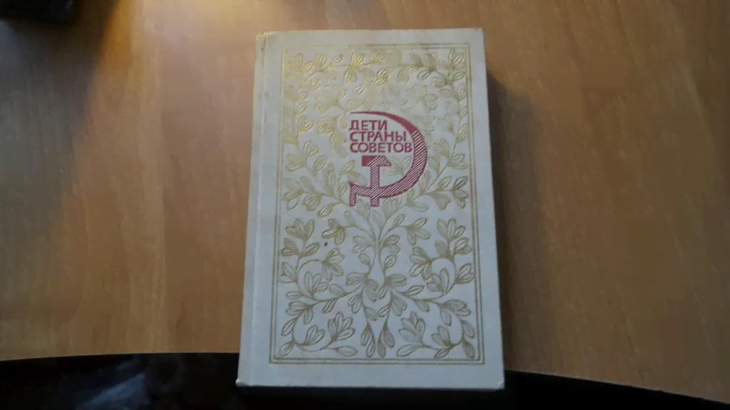 №5134 Дети страны советов. Детская книга в школе. Пособие для учителя. Составители Светловская Н.Н.,