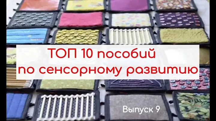 ТОП 10 пособий по сенсорному развитию.