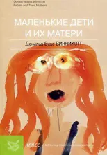 Винникотт Д.В. Маленькие дети и их матери