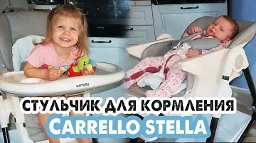 КРАТКИЙ ОБЗОР И ОТЗЫВ НА СТУЛЬЧИК для кормления CARRELLO STELLA мои впечатления