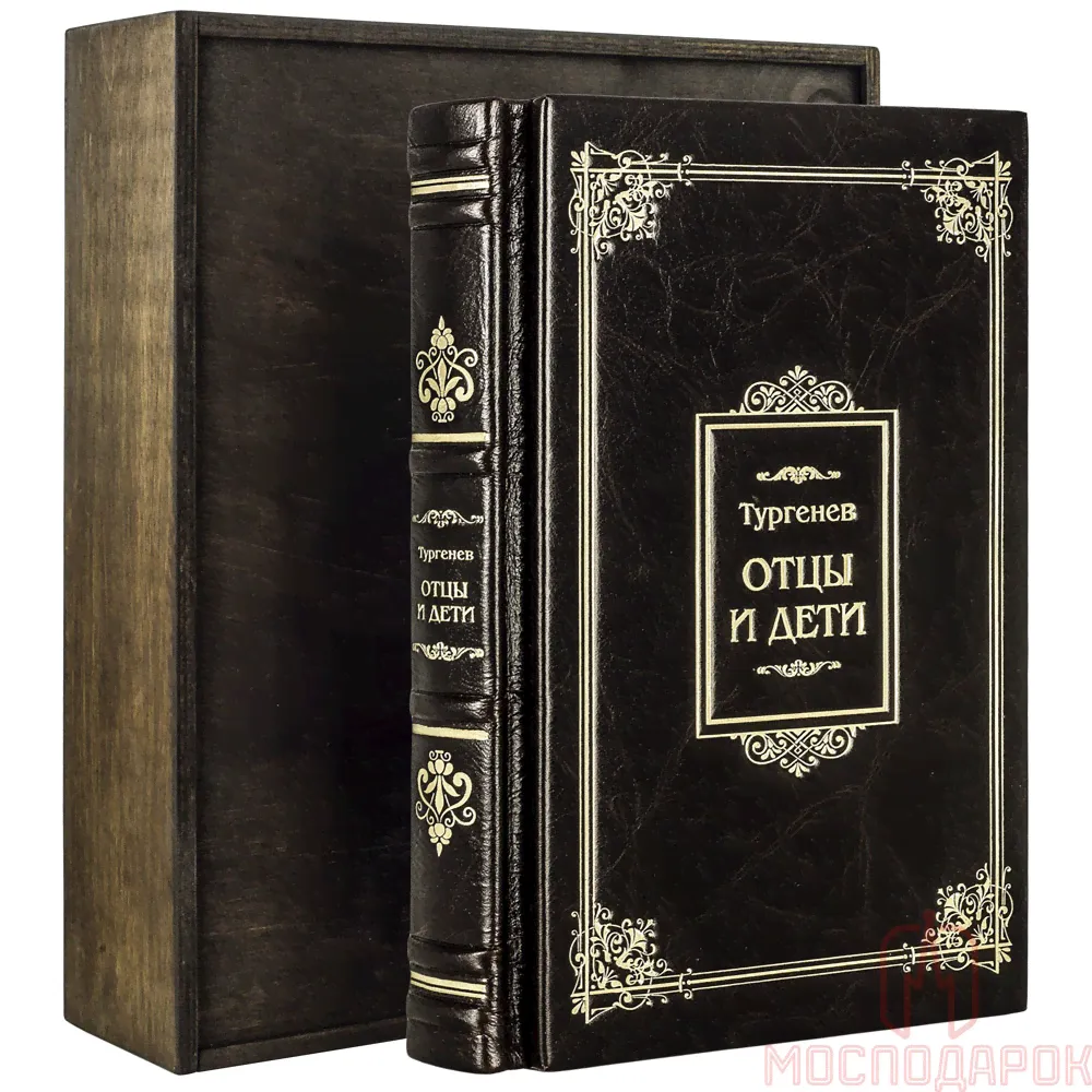 Книга подарочная "Отцы и Дети" Тургенев И.