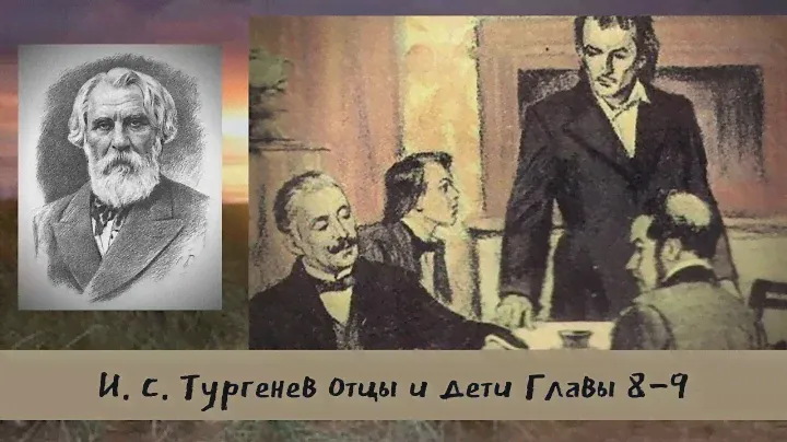 Тургенев И.С. Отцы и дети Главы 8-9