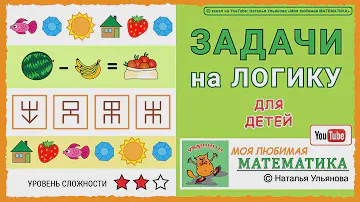 Задачи на логику для детей / математика.