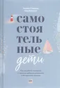 Нед Самостоятельные дети. Как ослабить контроль и научить ребенка управлять собственной жизнью