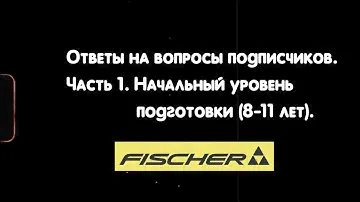 Советы по подбору лыжного оборудования для детей 8-11 лет. Лыжные гонки.