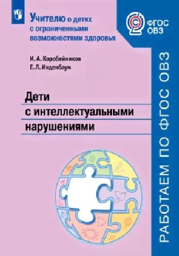 Коробейников. Дети с интеллектуальными нарушениями. Учебное пособие для общеобразовательных организаций. ФГОС ОВЗ.