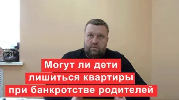 Могут ли дети лишиться квартиры при банкротстве родителей
