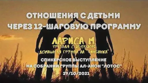 Отношения с детьми через 12-шаговую программу. Лариса М. (Санкт-Петербург) АА для Ал-Анон.