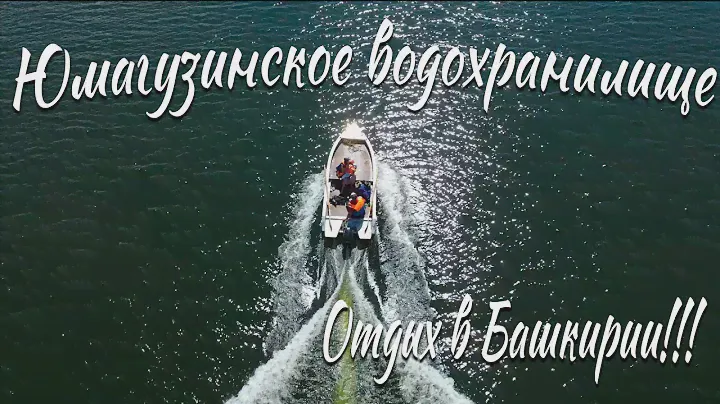 Путешествие по Башкирии - Юмагузинское водохранилище