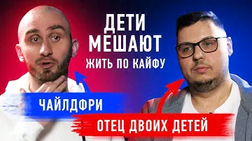 Детей рожают эгоисты? | Чайлдфри против отца двоих детей | Противостояние мужчин | Секреты