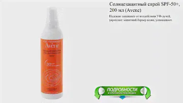 Солнцезащитный спрей SPF-50+, 200 мл (Avene)