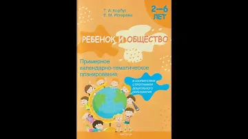 Ребенок и общество. Примерное календарно-тематическое планирование. 2- 6 лет