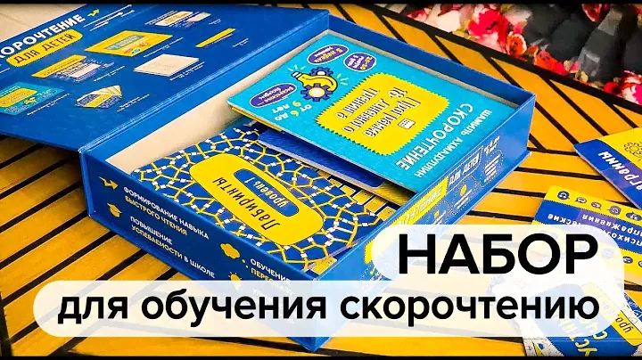 Набор для обучения скорочтению детей 6-9 и 10-16 лет | Пошаговый тренинг за 18 дней