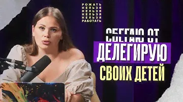 Как всегда быть мамой в ресурсе | Рожать нельзя работать