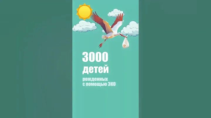 У нас родилось 3000 детей, зачатых с помощью ЭКО! 🥳