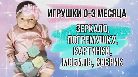 Мои ИГРУШКИ 0-3 месяца / игрушки для малышей / игрушки до 3 месяцев / игрушки для грудничка
