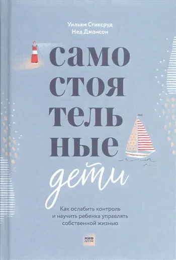 Нед Самостоятельные дети. Как ослабить контроль и научить ребенка управлять собственной жизнью
