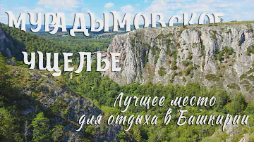 Мурадымовское ущелье - лучшее место для отдыха в Башкирии!