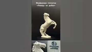 Фарфоровая статуэтка «ЛОШАДЬ НА ДЫБАХ», мануфактура Hutschenreuther