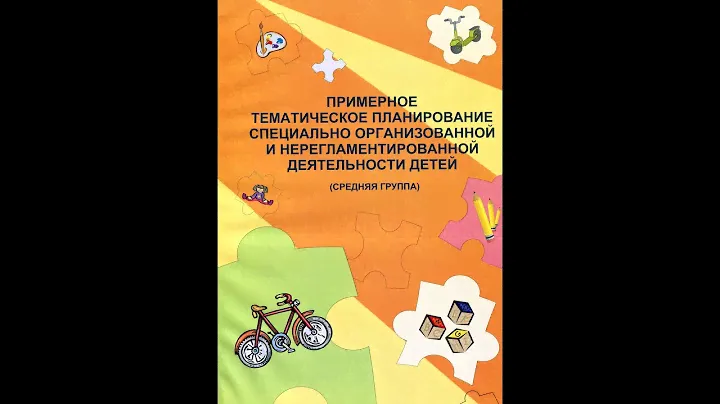 Примерное тематическое планирование. Средняя группа