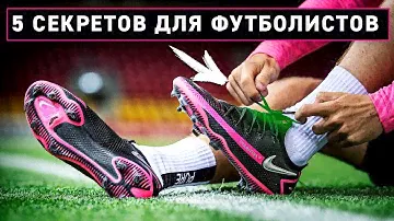 5 СЕКРЕТОВ УМНЫХ ФУТБОЛИСТОВ, КАЖДЫЙ ДОЛЖЕН ЗНАТЬ!