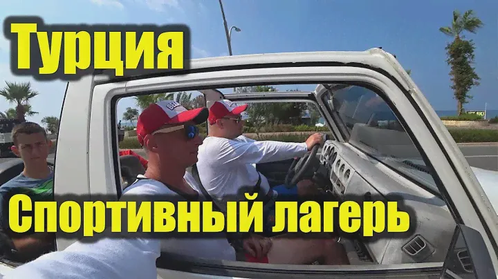 Спортивный лагерь в Турции  Как там было и будет