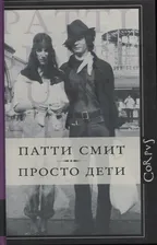 Просто дети. Патти смит