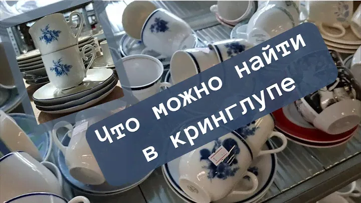 Винтажная магия🧐.Барахолка в Европе 🏆! Мои винтажные находки 💯