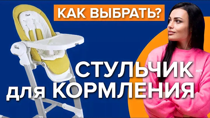 Как выбрать стульчик для кормления | Какой детский стульчик лучше?