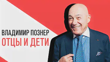 «Отцы и Дети» - Владимир Познер