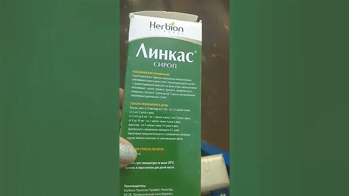 Линкас. Сироп от кашля.