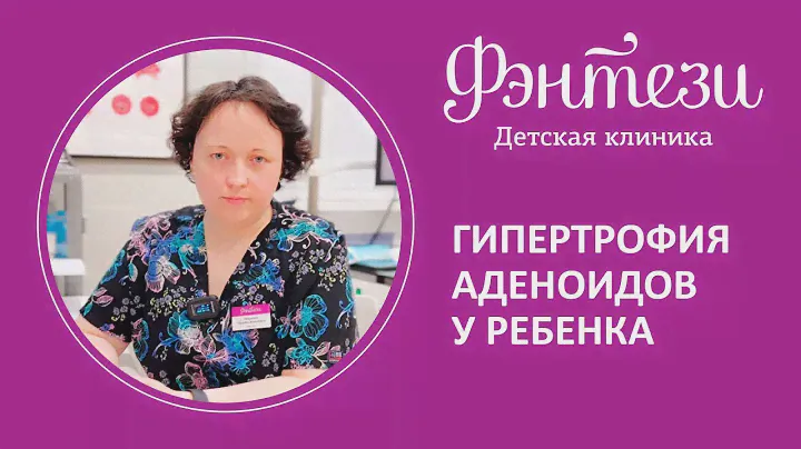 👩‍⚕️ 👂  Гипертрофия аденоидов у ребенка. Случай из практики ЛОР-врача