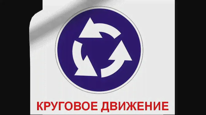 Дорожные знаки для детей (Знаки приоритета и Предписывающие знаки)