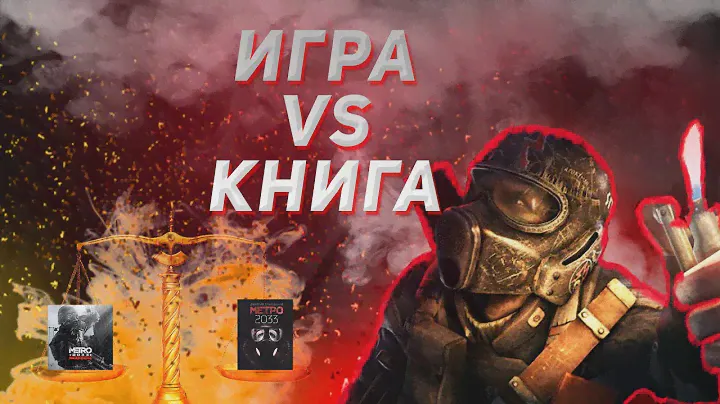 ПОЛНОЕ СРАВНЕНИЕ ИГРЫ И КНИГИ METRO 2033