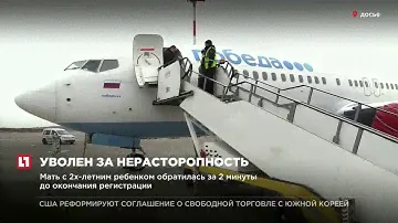 Авиакомпания “Победа” уволит сотрудника, не пустившего ребенка с ДЦП