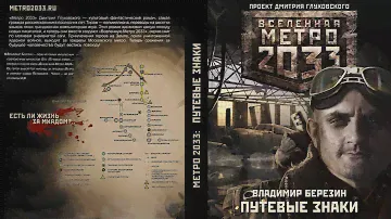 МЕТРО 2033. Путевые знаки. Аудиокнига. Фантастика. Постапокалипсис.