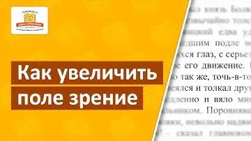 Как увеличить поле зрения при чтении? Набор специальных упражнений | Скорочтение для детей
