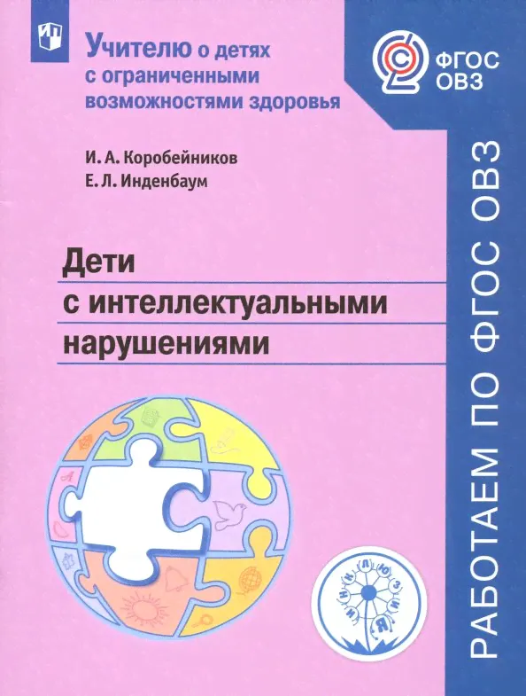 Коробейников И.А. Дети с интеллектуальными нарушениями. Учебное пособие. ФГОС ОВЗ Учителю о детях с ОВЗ