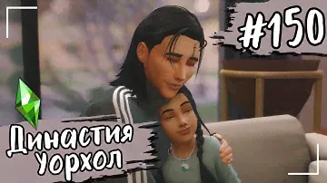 THE SIMS 4. Династия Уорхол. Дети и дни рождения. #150