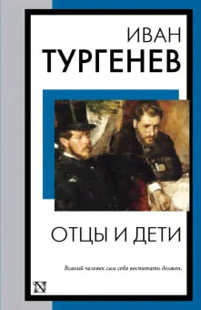 Тургенев Отцы и дети (книга на все времена)