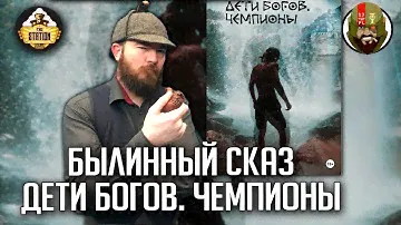 Дети богов: Чемпионы | Былинный сказ | Самиздат