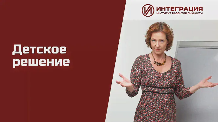 Как детское решение управляет тобой?