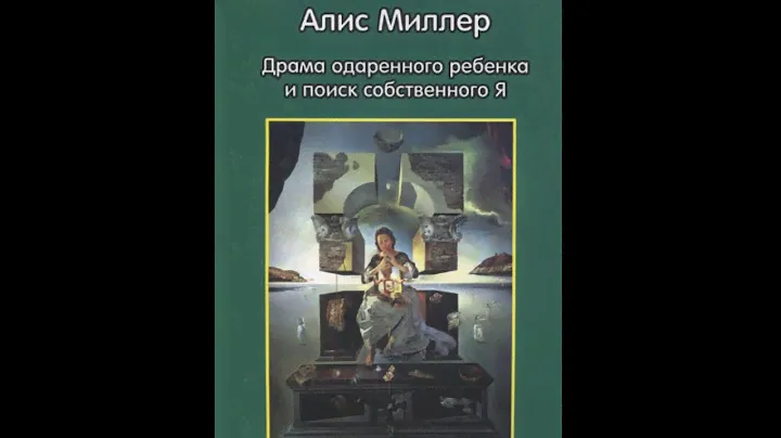 Аудиокнига Алис Миллер "ДРАМА ОДАРЕННОГО РЕБЕНКА И ПОИСК СОБСТВЕННОГО Я"