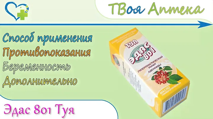 Эдас-801 Масло туи (Гомеопатическое средство) показания, описание, отзывы