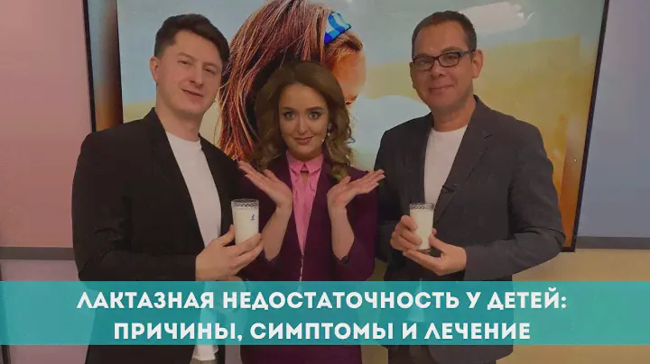 Лактазная недостаточность у детей: причины, симптомы и лечение