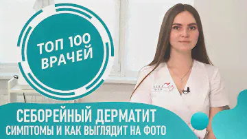 Как выглядит Себорейный дерматит (фото 1-9) на голове и лице. Себорея кожи головы