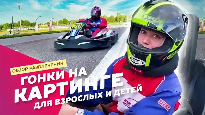 Картинг для детей и взрослых в Москве и Подмосковье: Экстремальные развлечения АХАА.