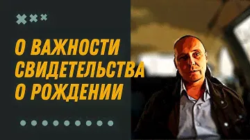 Ещё раз о роли свидетельства о рождении | Андрей Топорков