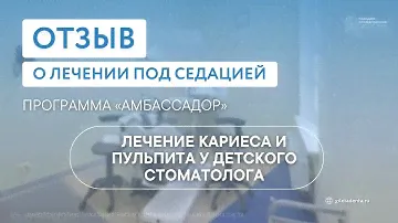 Честный отзыв о лечении ребенка под седацией у детского стоматолога